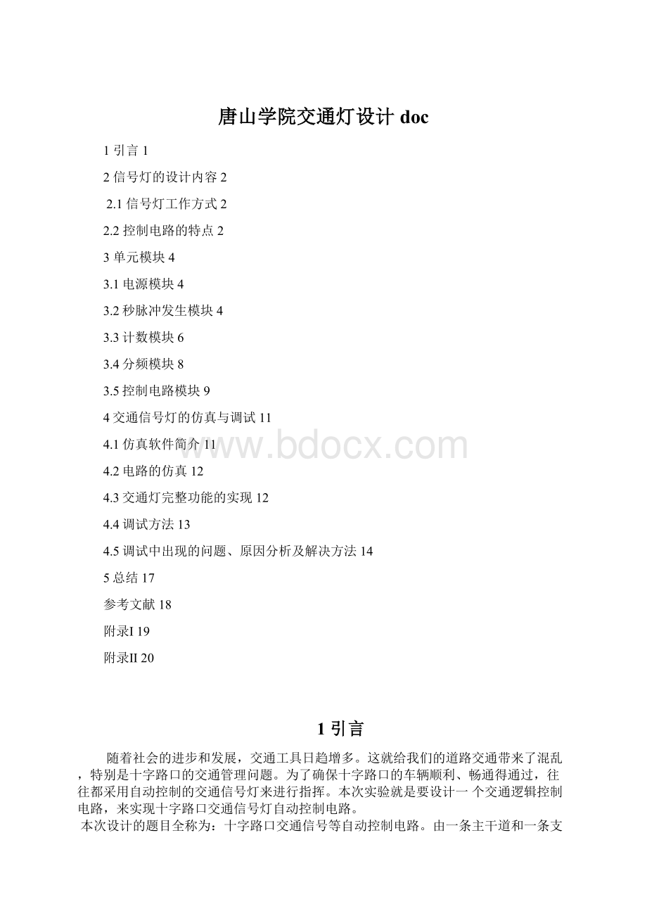 唐山学院交通灯设计docWord格式文档下载.docx