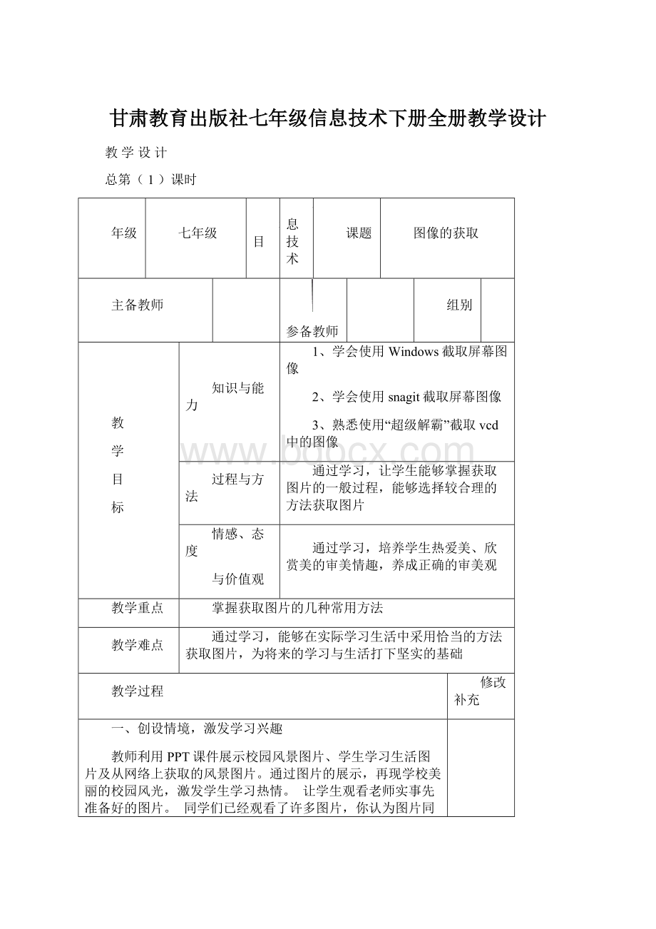 甘肃教育出版社七年级信息技术下册全册教学设计文档格式.docx