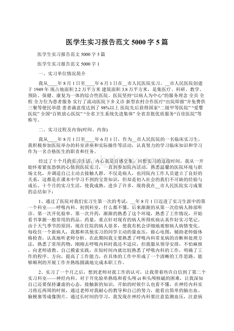 医学生实习报告范文5000字5篇.docx_第1页