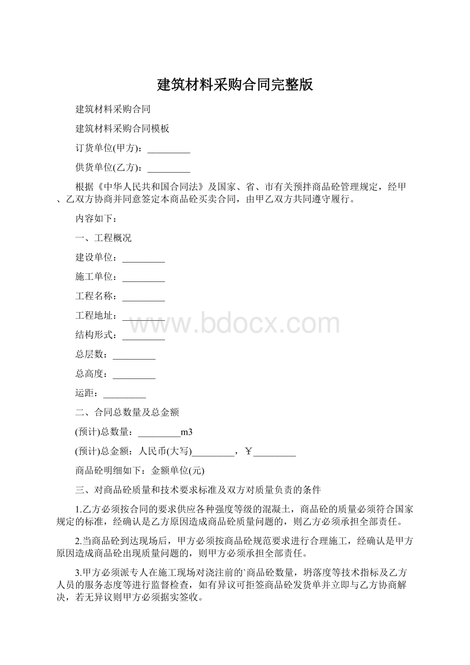 建筑材料采购合同完整版Word格式文档下载.docx