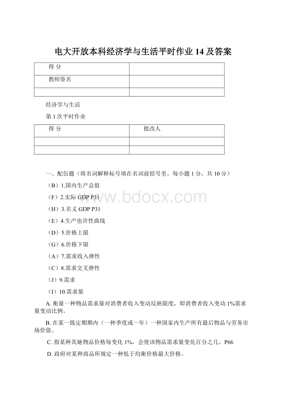 电大开放本科经济学与生活平时作业14及答案.docx_第1页