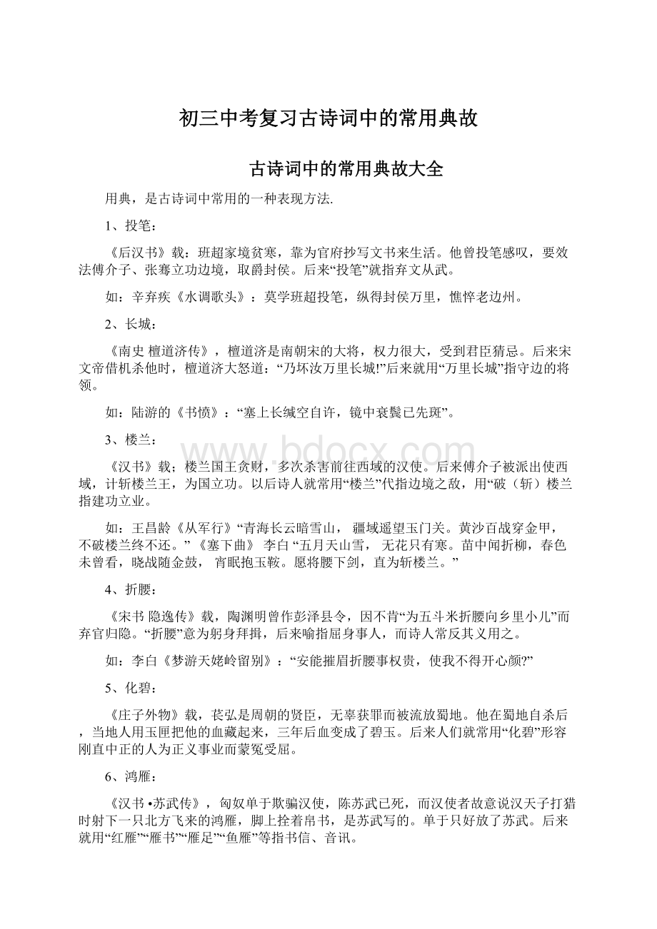 初三中考复习古诗词中的常用典故Word文档格式.docx