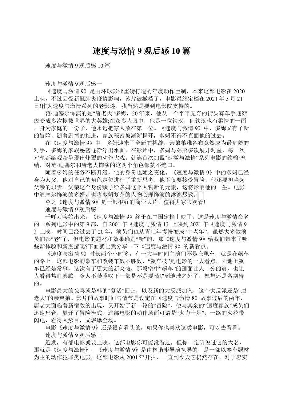 速度与激情9观后感 10篇Word格式文档下载.docx