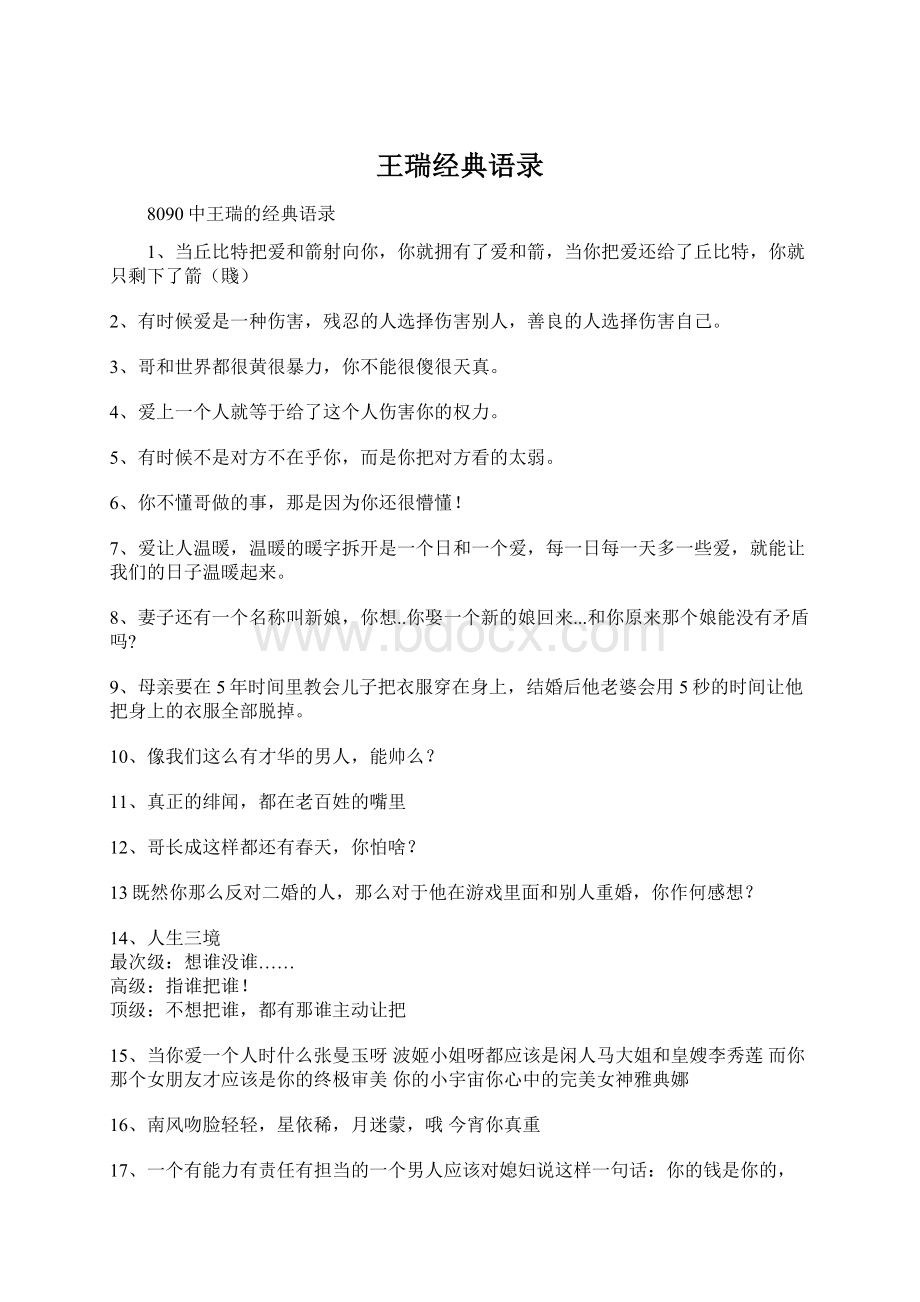 王瑞经典语录Word文档下载推荐.docx