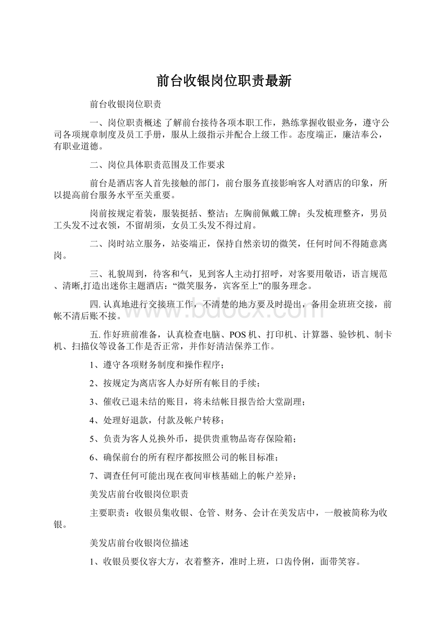 前台收银岗位职责最新.docx_第1页