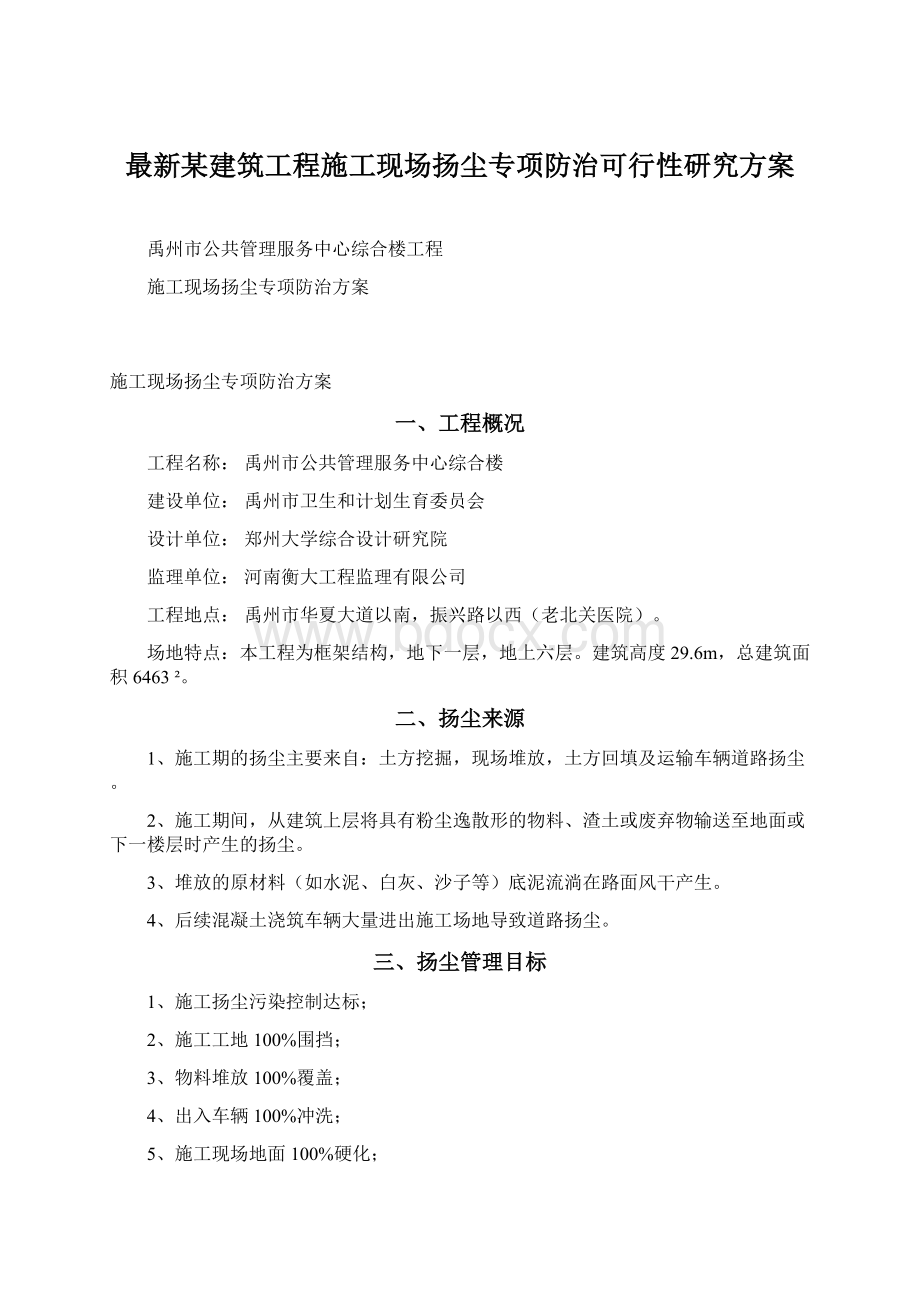 最新某建筑工程施工现场扬尘专项防治可行性研究方案Word格式文档下载.docx_第1页