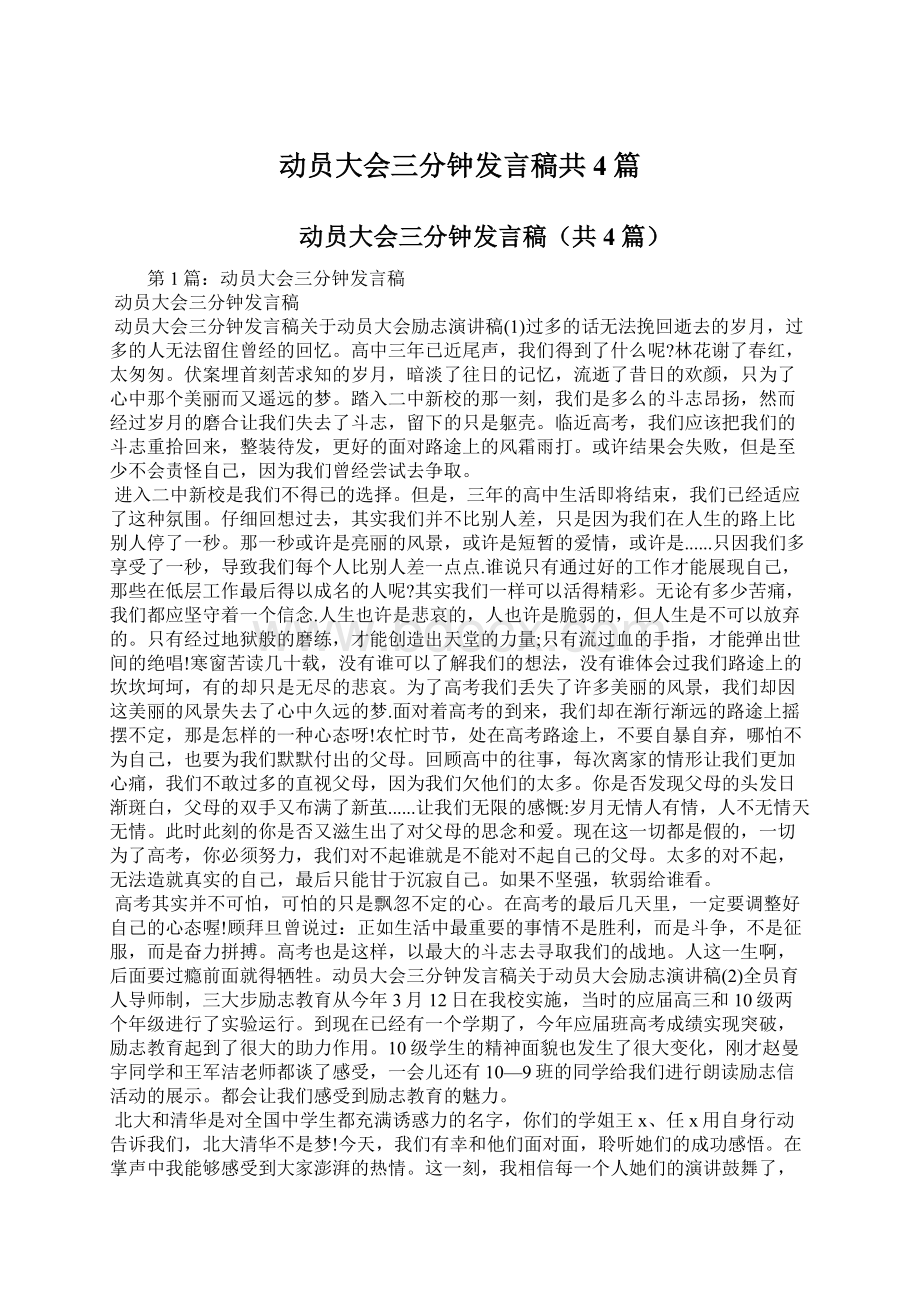 动员大会三分钟发言稿共4篇文档格式.docx