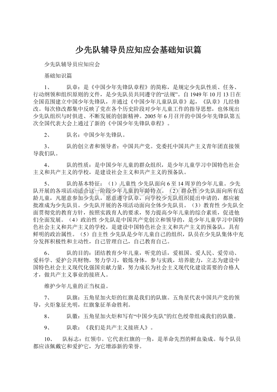 少先队辅导员应知应会基础知识篇Word文件下载.docx