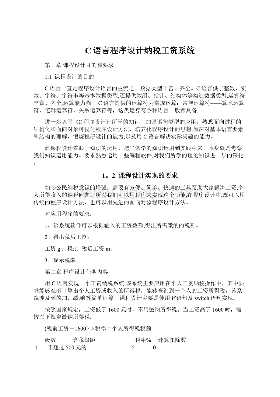 C语言程序设计纳税工资系统.docx_第1页