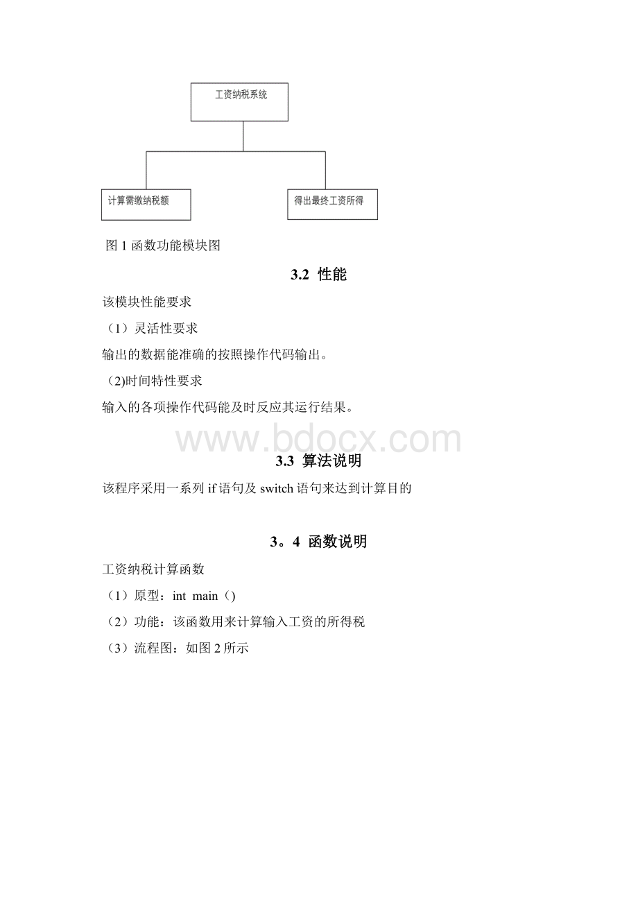 C语言程序设计纳税工资系统.docx_第3页