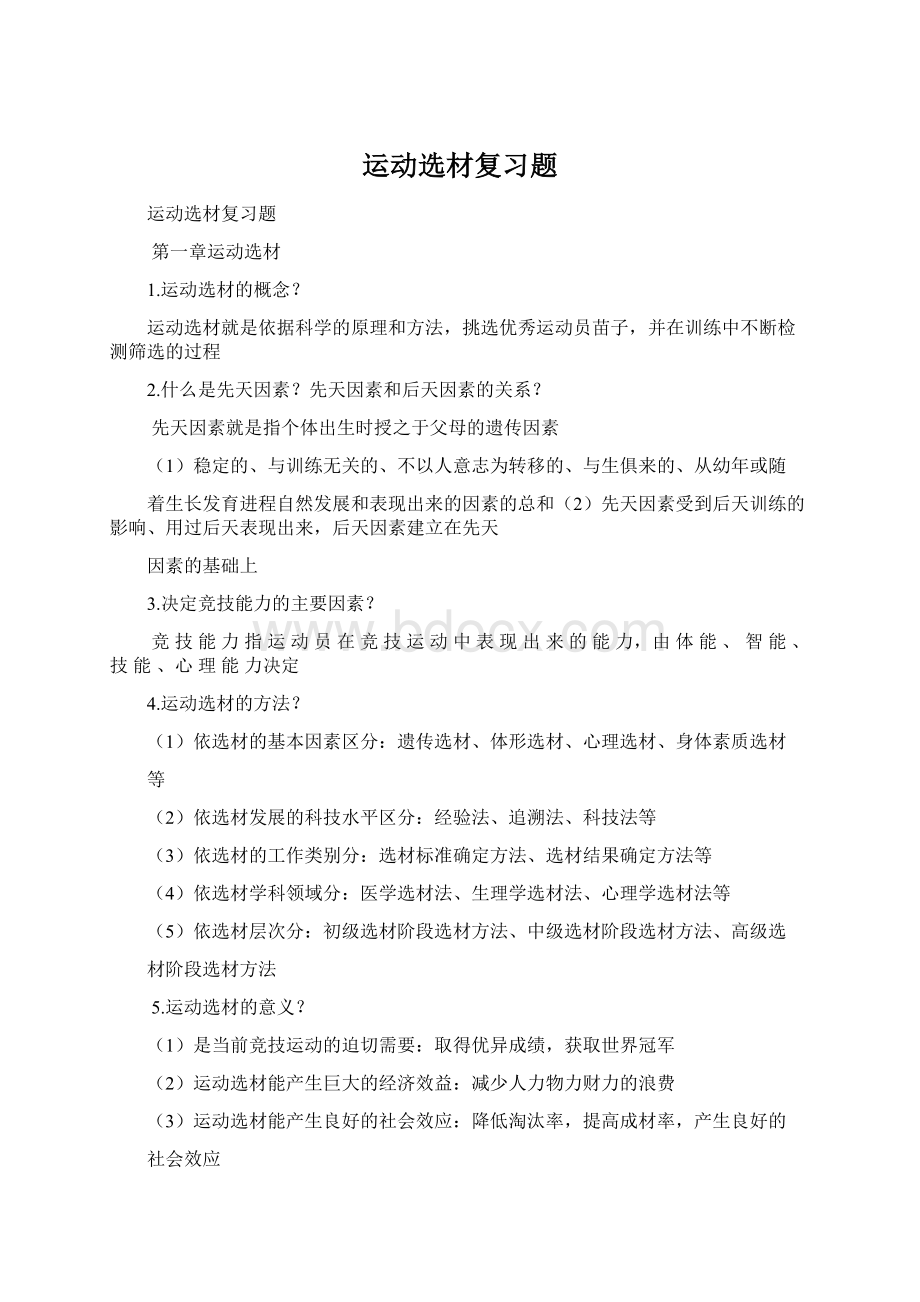 运动选材复习题Word格式.docx_第1页