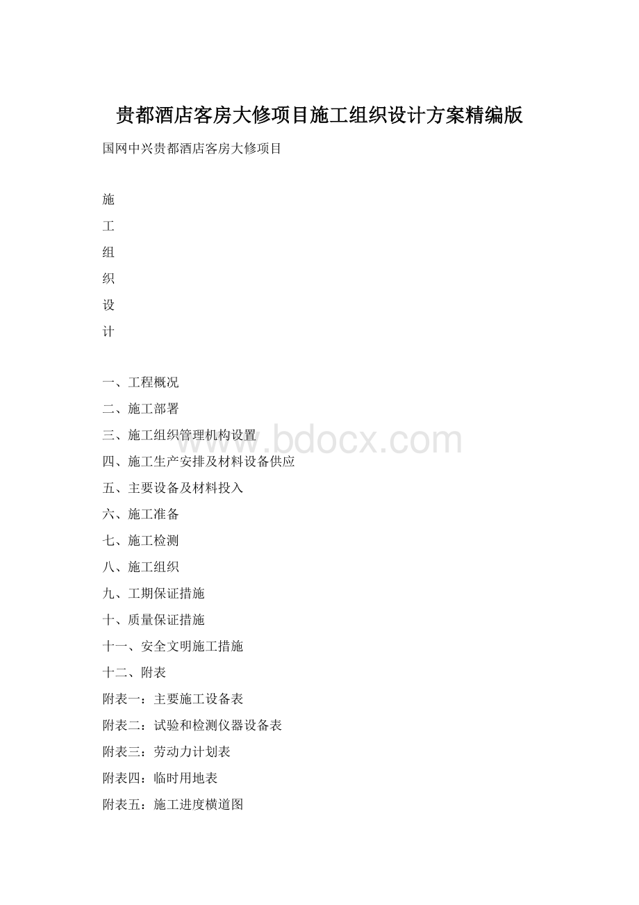 贵都酒店客房大修项目施工组织设计方案精编版.docx_第1页