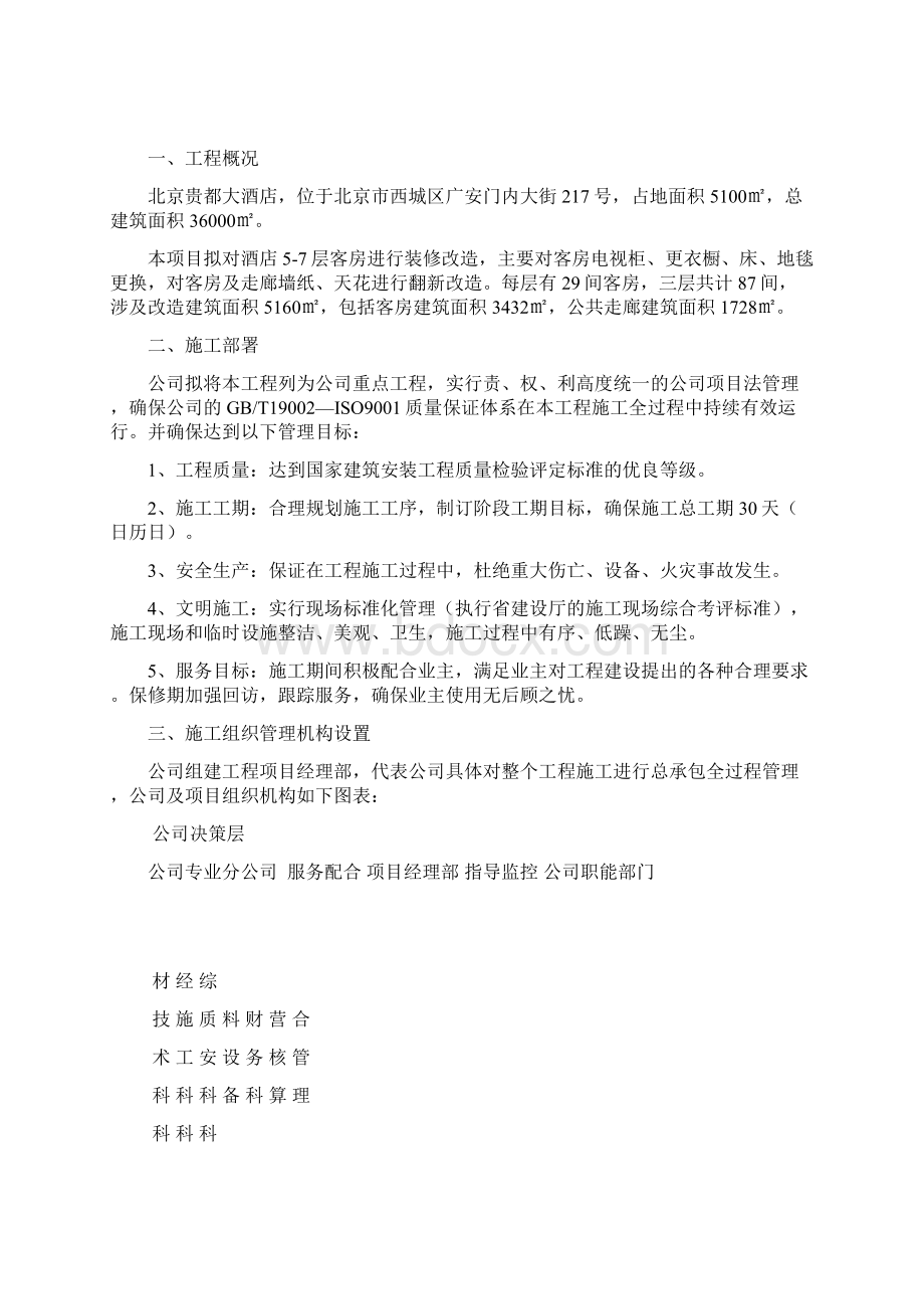 贵都酒店客房大修项目施工组织设计方案精编版.docx_第2页