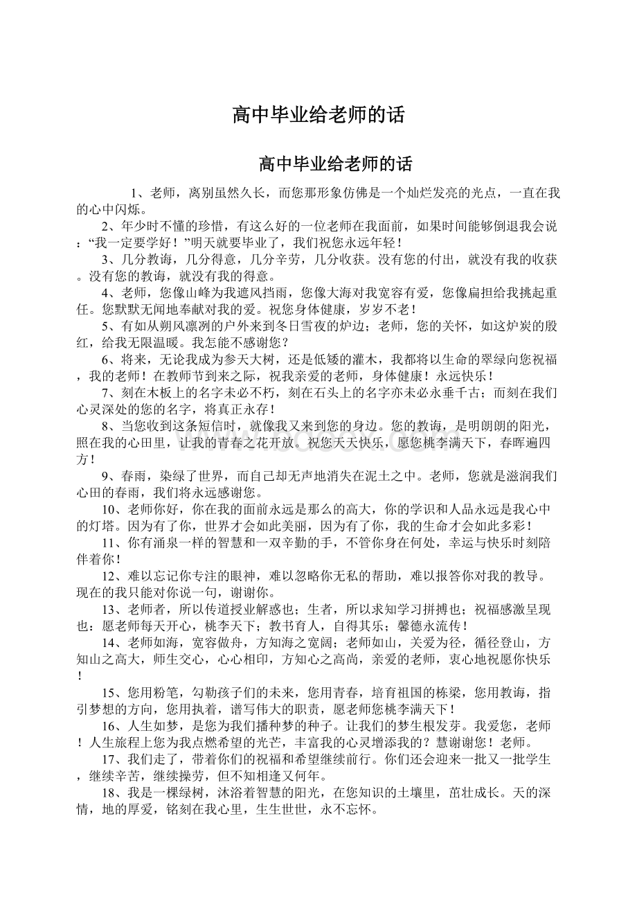 高中毕业给老师的话Word格式文档下载.docx_第1页