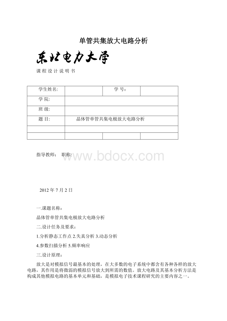 单管共集放大电路分析文档格式.docx_第1页