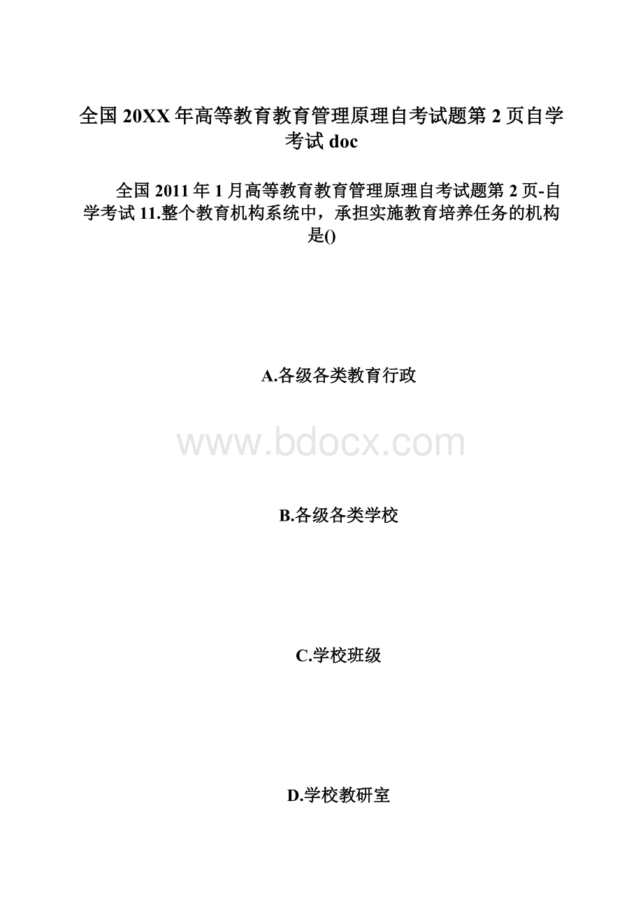 全国20XX年高等教育教育管理原理自考试题第2页自学考试doc.docx_第1页