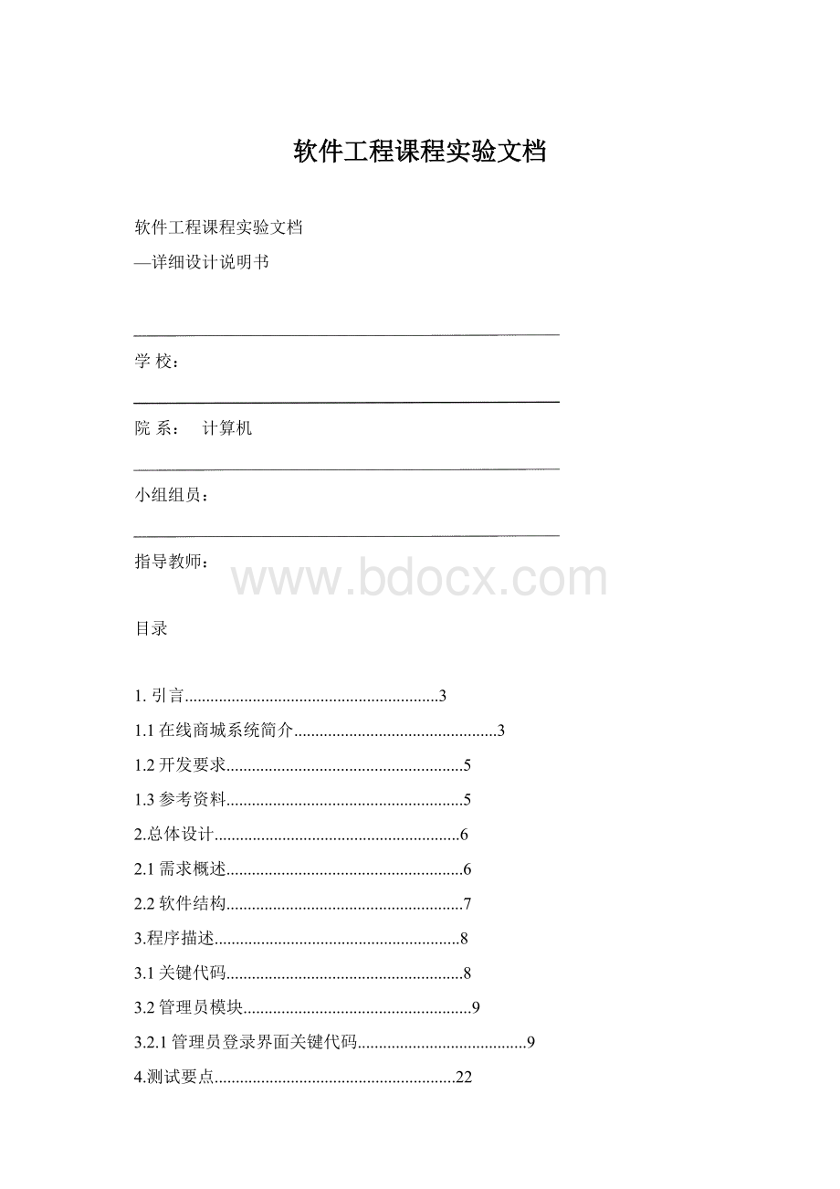 软件工程课程实验文档Word文档格式.docx