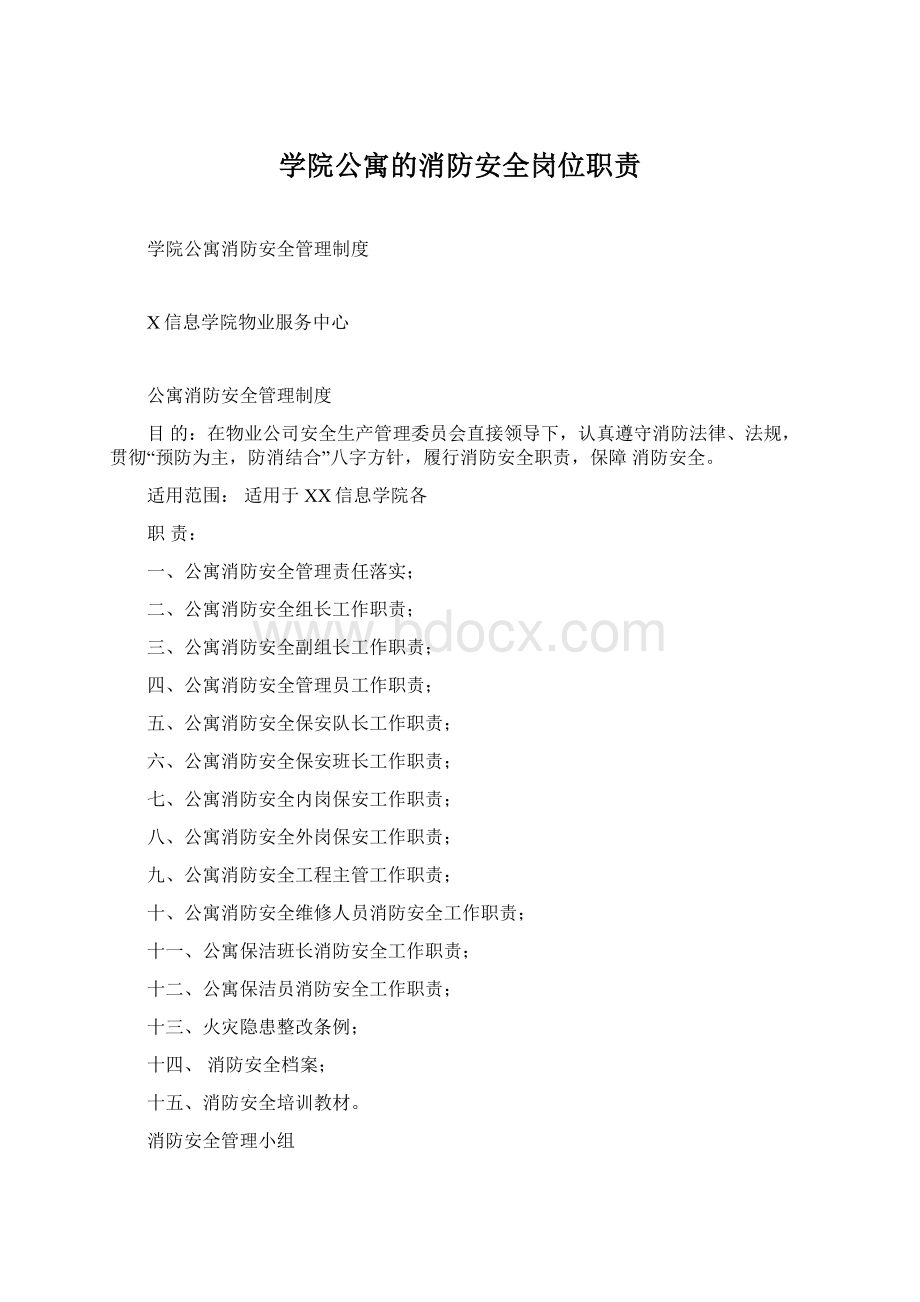 学院公寓的消防安全岗位职责Word文件下载.docx