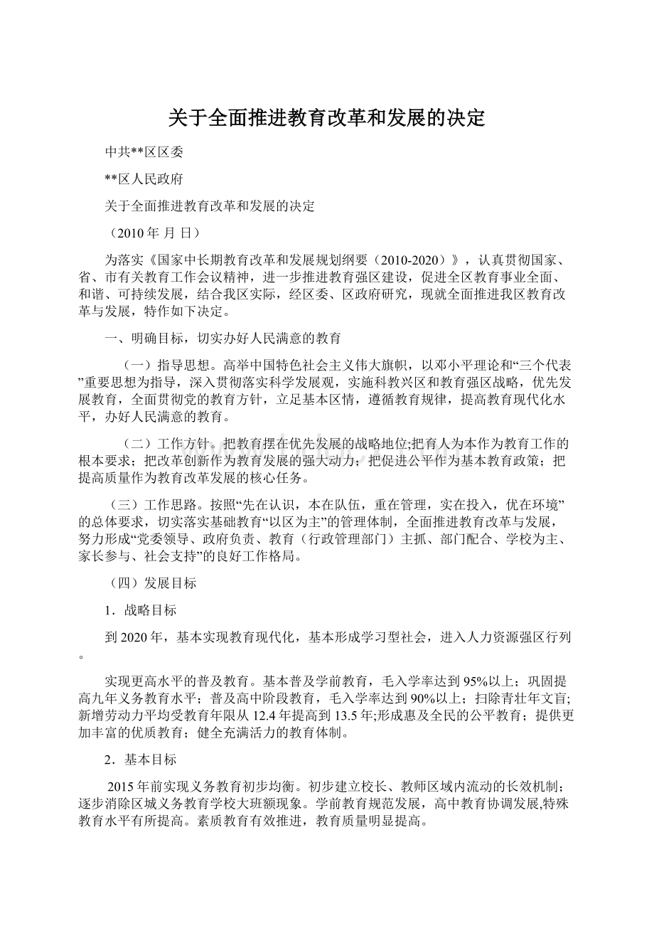 关于全面推进教育改革和发展的决定Word格式.docx_第1页