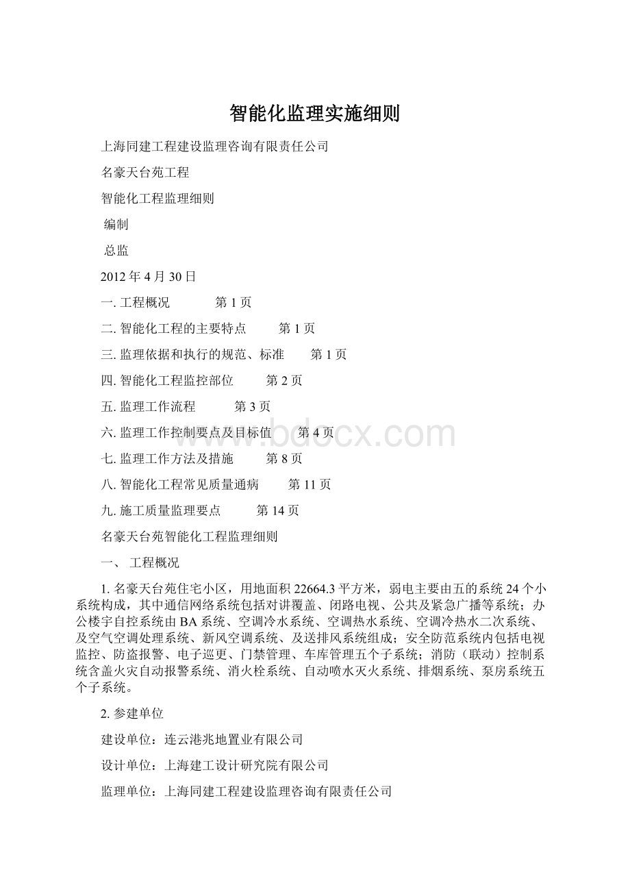 智能化监理实施细则.docx