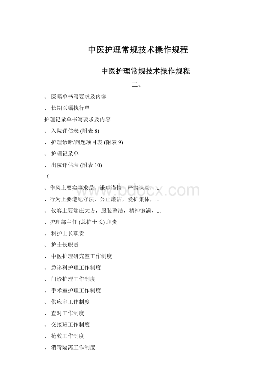 中医护理常规技术操作规程.docx