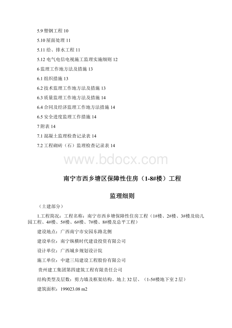 工程监理细则土建部分整理Word文档格式.docx_第2页