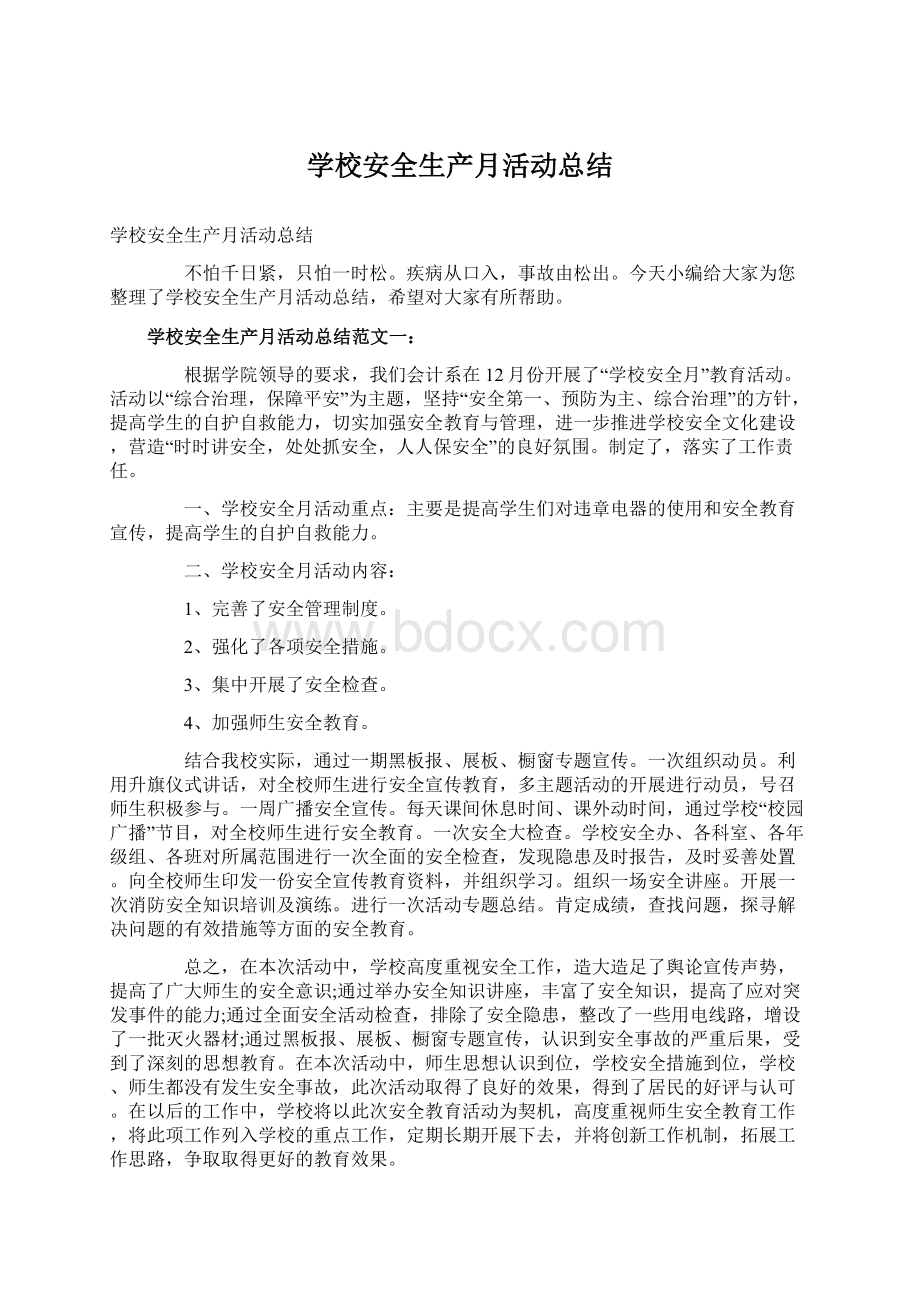 学校安全生产月活动总结Word格式文档下载.docx_第1页