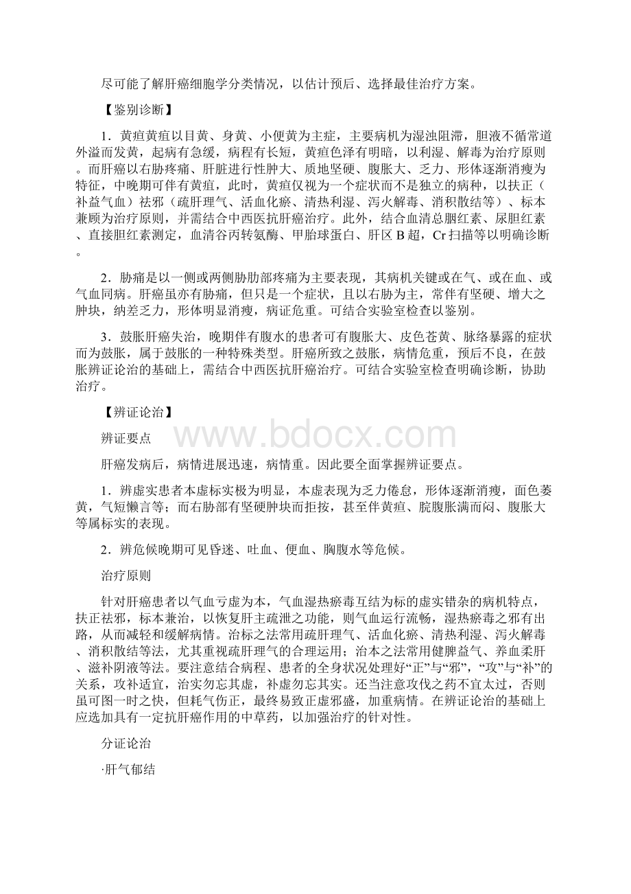 肝癌中医辩证论治以及病例Word文档格式.docx_第3页