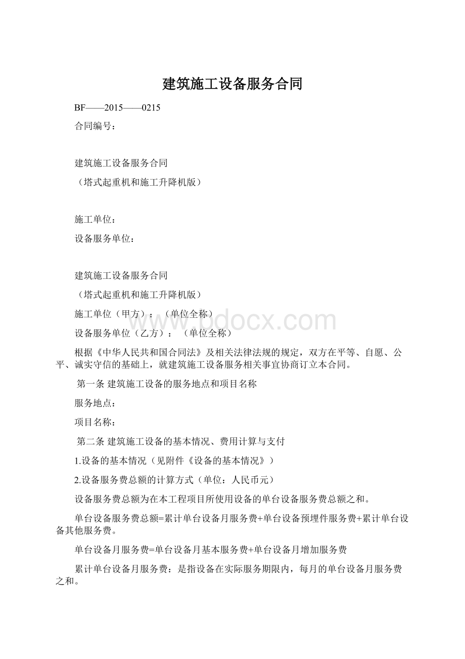 建筑施工设备服务合同Word格式文档下载.docx_第1页