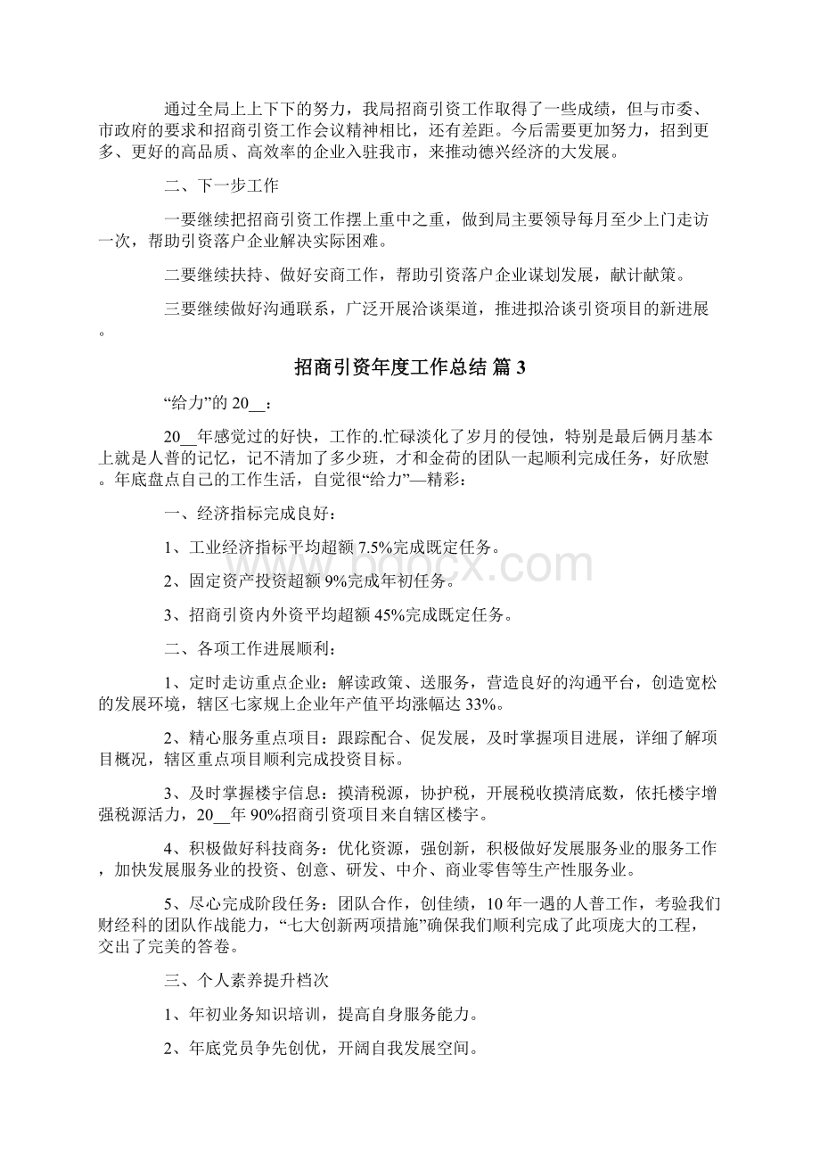 关于招商引资年度工作总结4篇Word文件下载.docx_第3页