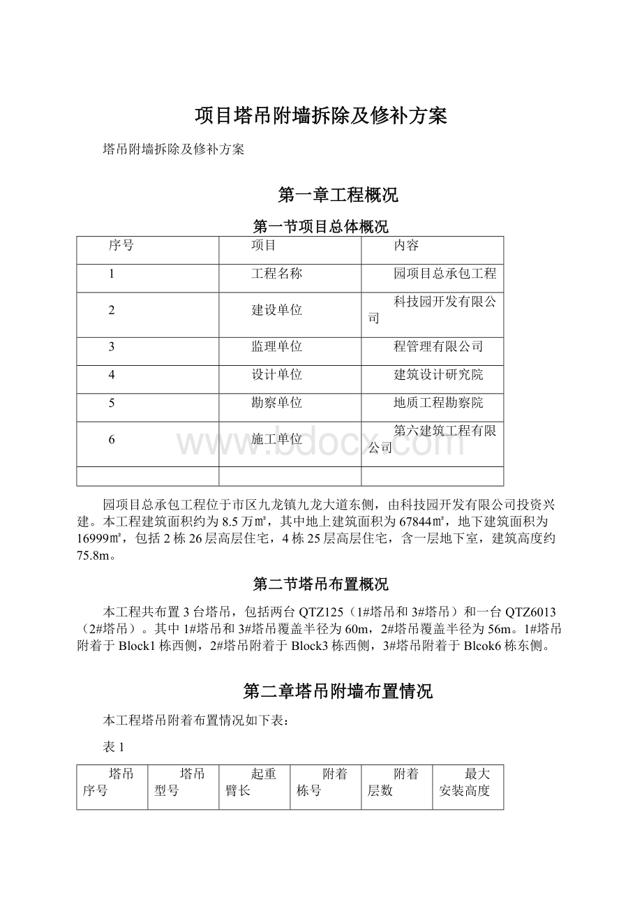 项目塔吊附墙拆除及修补方案Word格式文档下载.docx