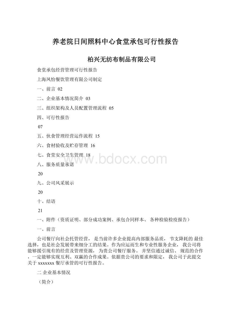 养老院日间照料中心食堂承包可行性报告Word文件下载.docx_第1页