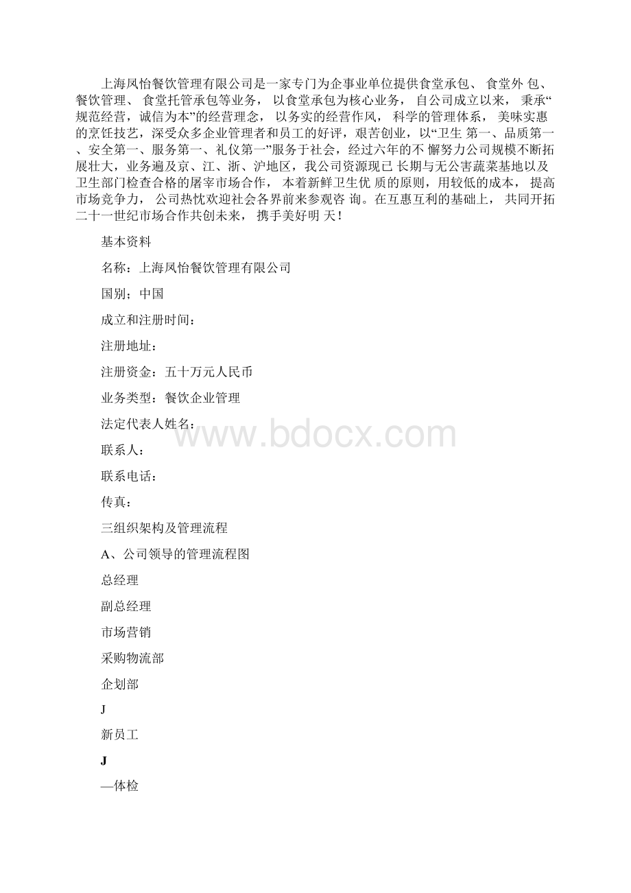 养老院日间照料中心食堂承包可行性报告Word文件下载.docx_第2页