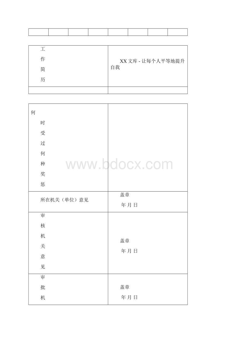 参照公务员法管理机关单位工作人员登记表.docx_第2页