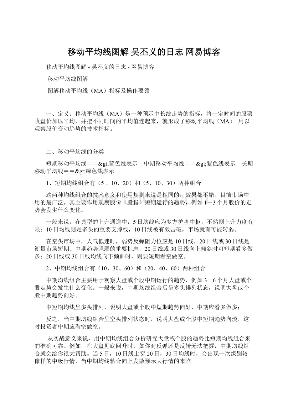 移动平均线图解吴丕义的日志网易博客Word文档格式.docx