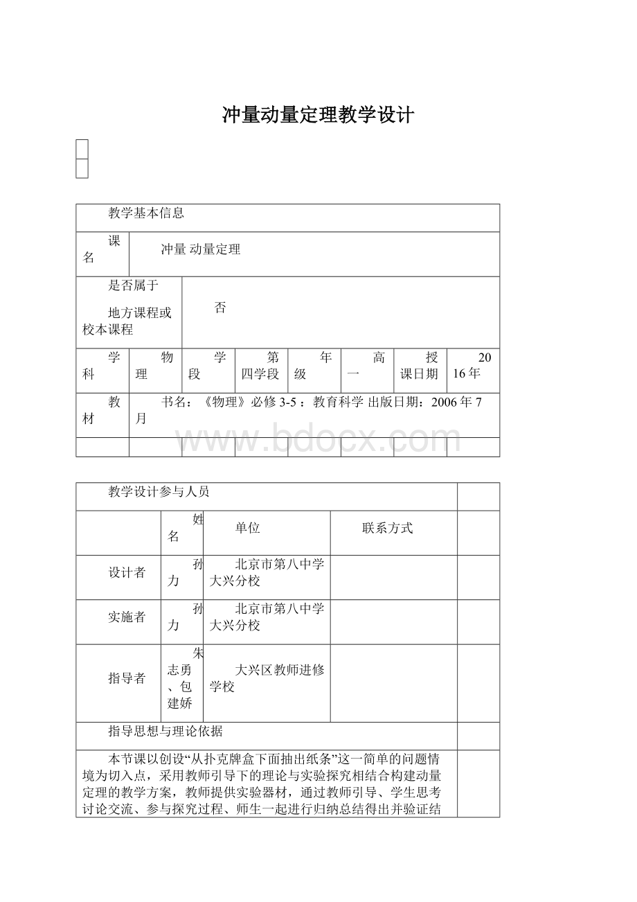 冲量动量定理教学设计.docx_第1页