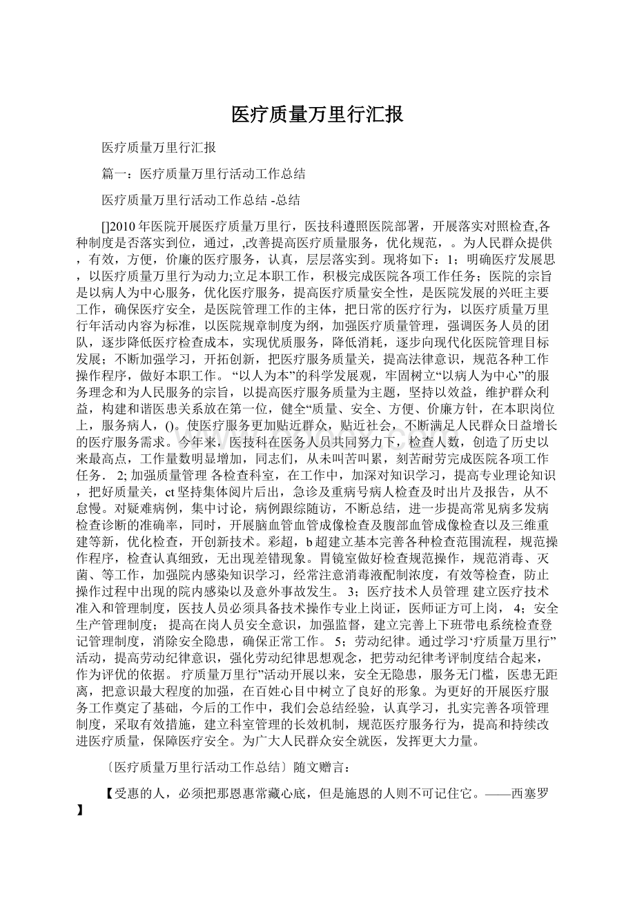 医疗质量万里行汇报Word文档格式.docx