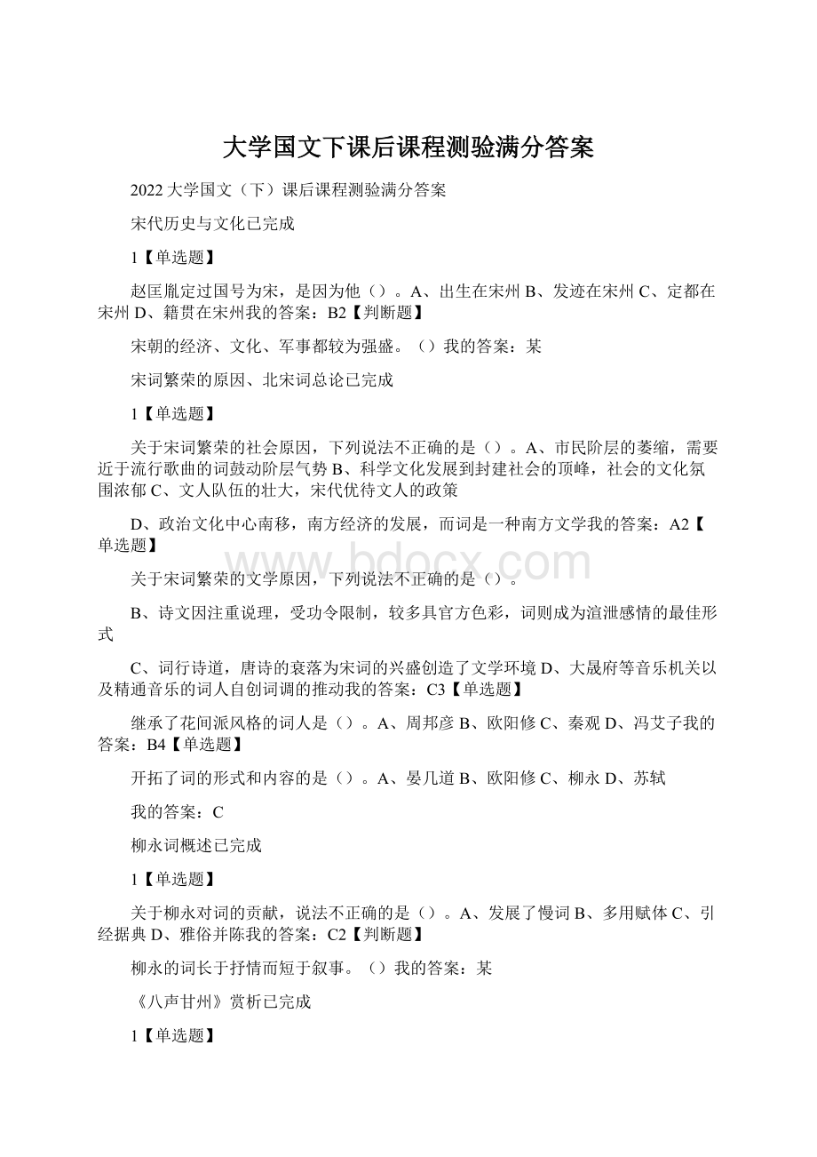 大学国文下课后课程测验满分答案.docx