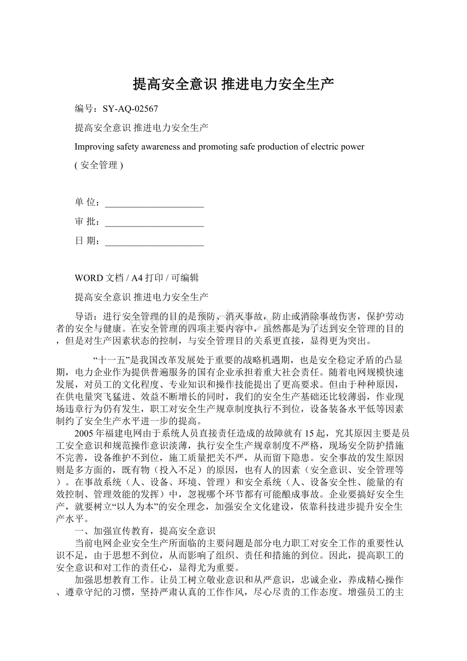 提高安全意识 推进电力安全生产Word下载.docx