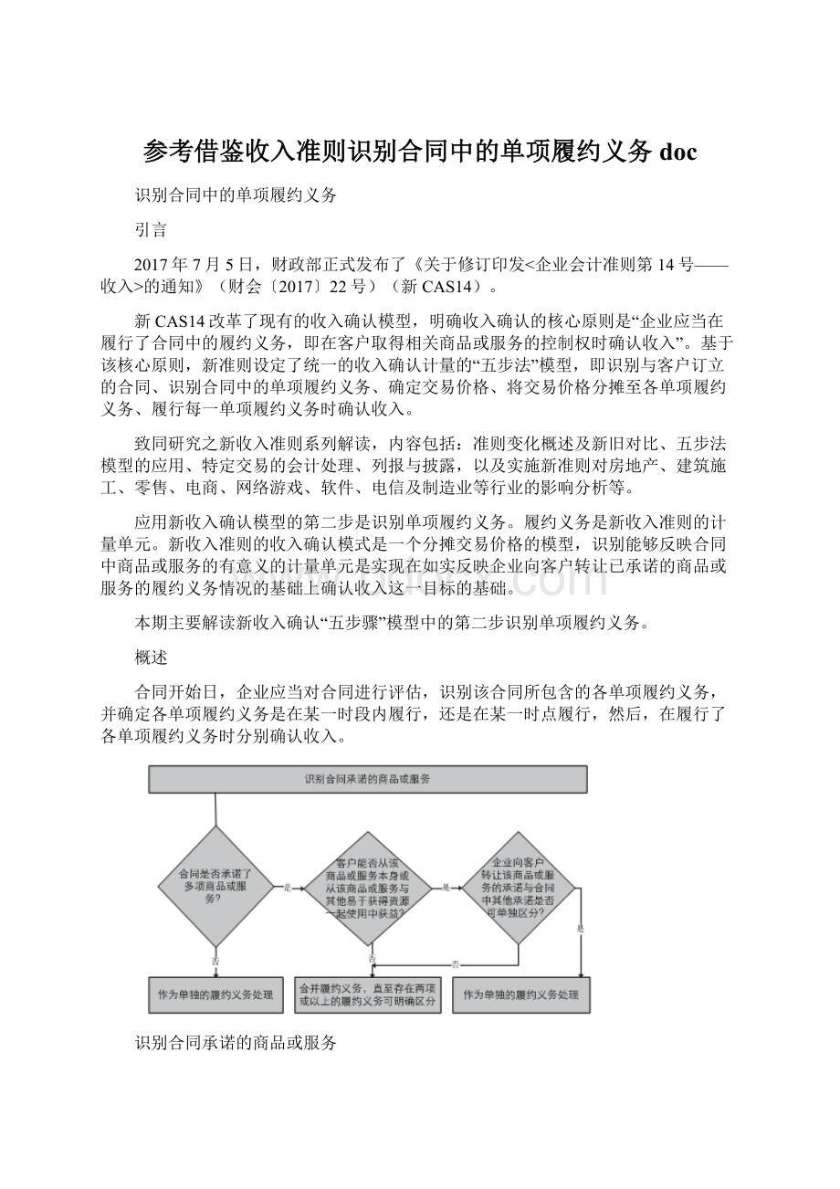 参考借鉴收入准则识别合同中的单项履约义务docWord文件下载.docx