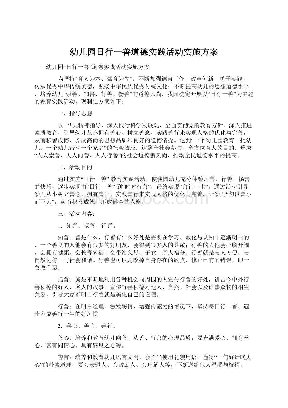 幼儿园日行一善道德实践活动实施方案.docx_第1页