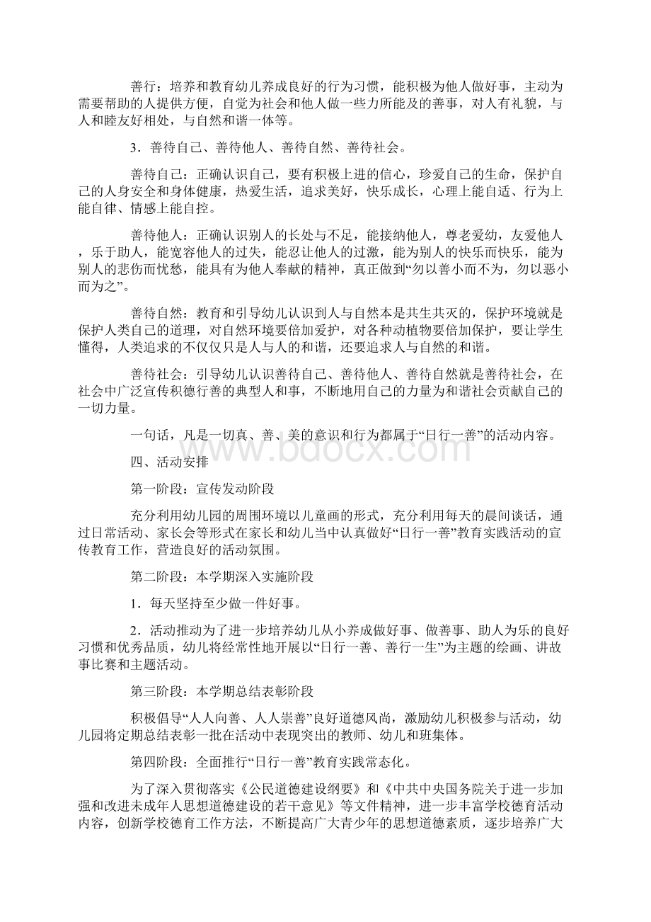 幼儿园日行一善道德实践活动实施方案.docx_第2页