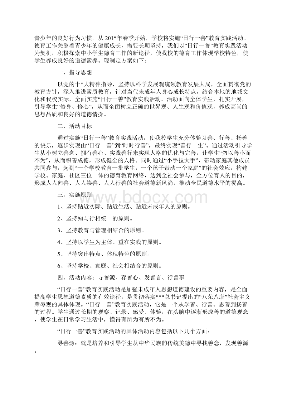 幼儿园日行一善道德实践活动实施方案.docx_第3页