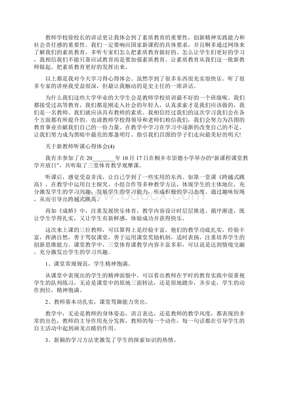 新教师听课心得关于新教师听课心得体会5篇文档格式.docx_第3页