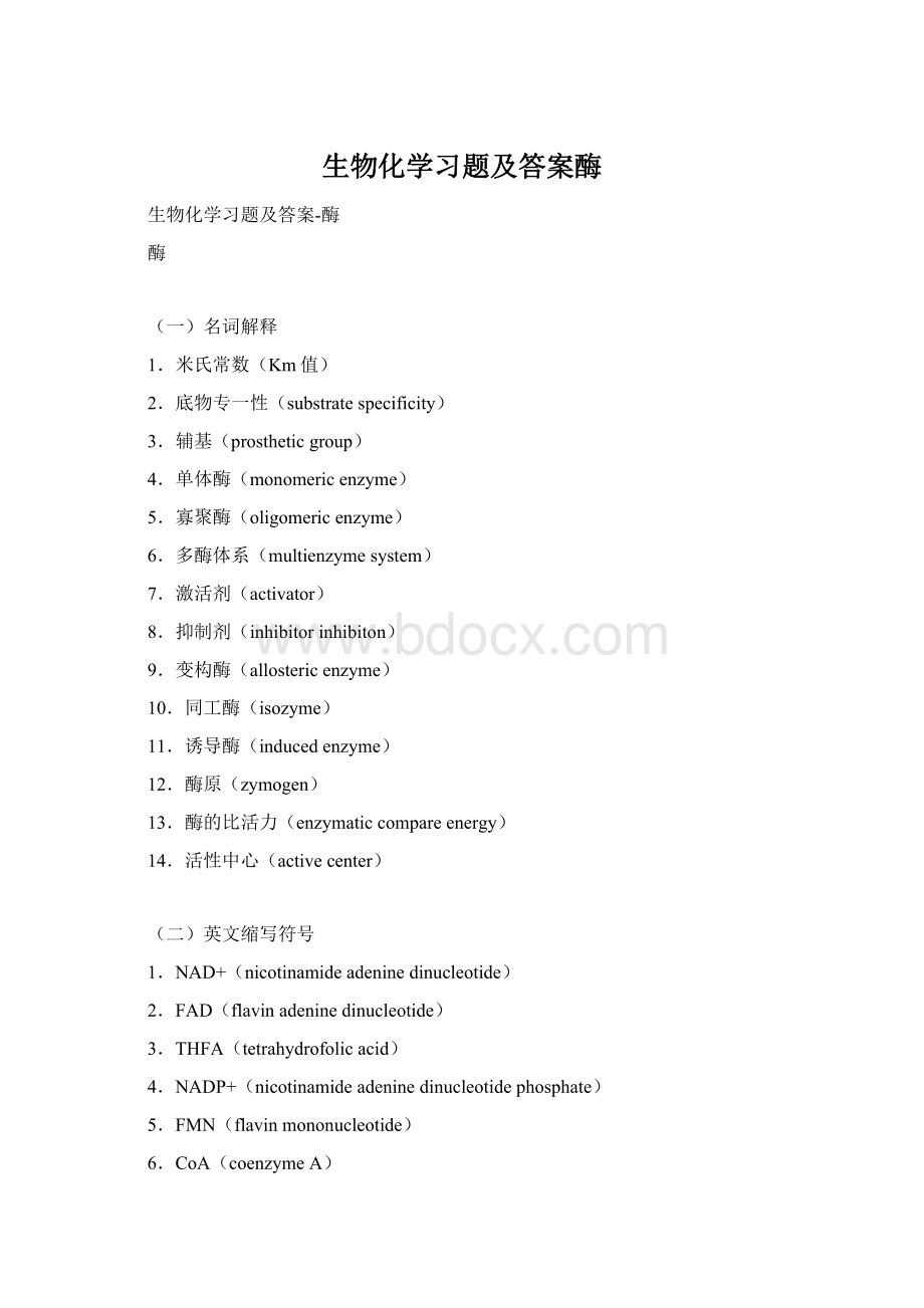 生物化学习题及答案酶.docx_第1页