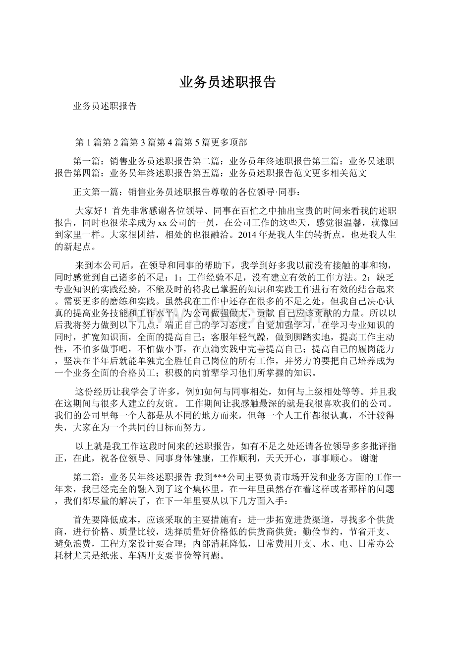 业务员述职报告Word文档下载推荐.docx_第1页