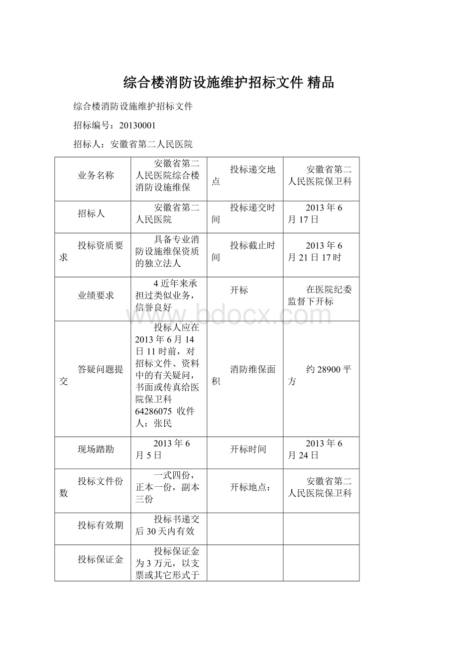 综合楼消防设施维护招标文件 精品.docx