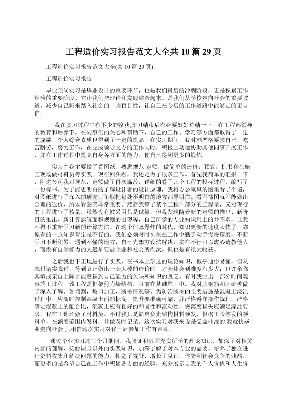 工程造价实习报告范文大全共10篇29页.docx_第1页