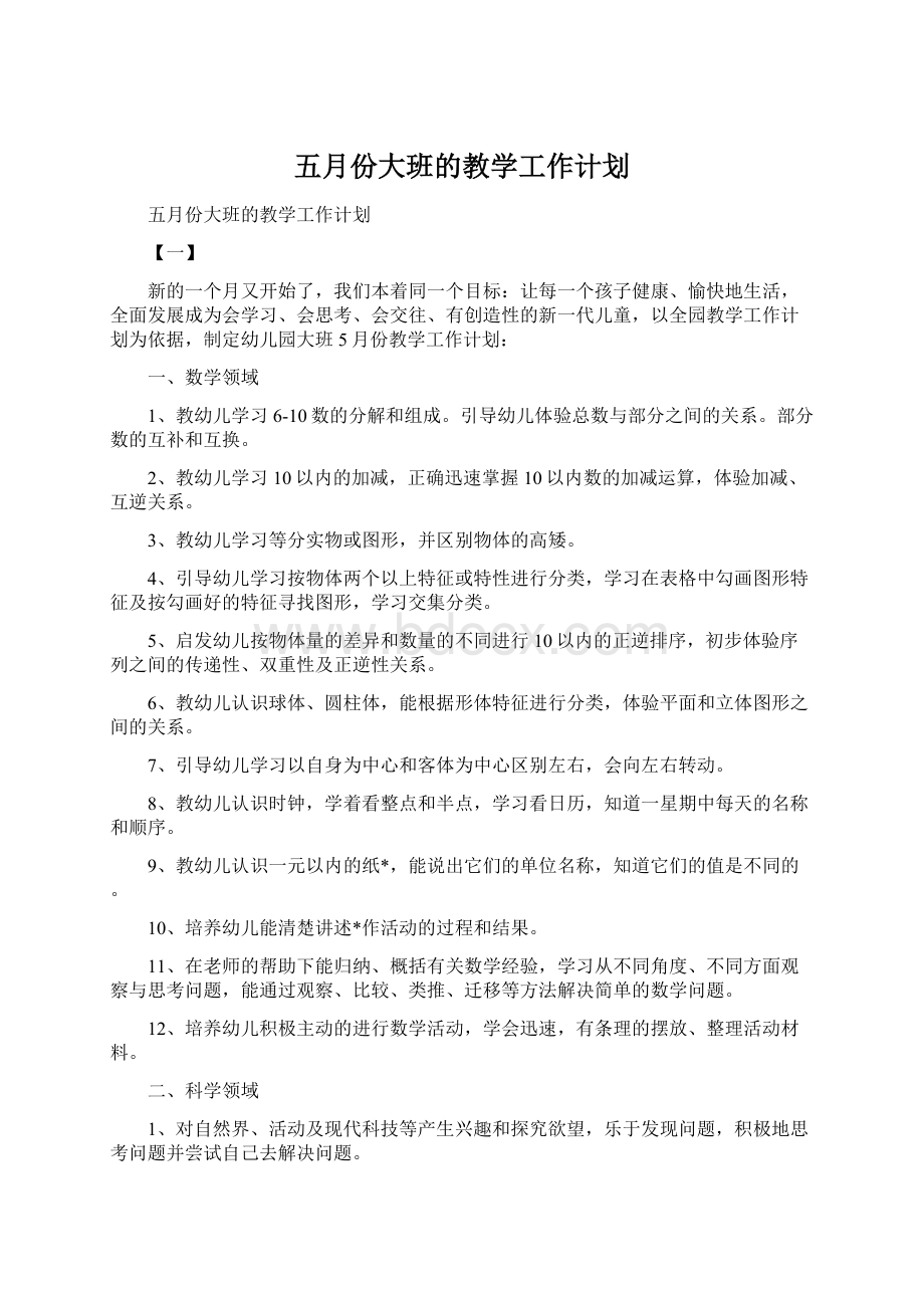 五月份大班的教学工作计划Word文档下载推荐.docx_第1页