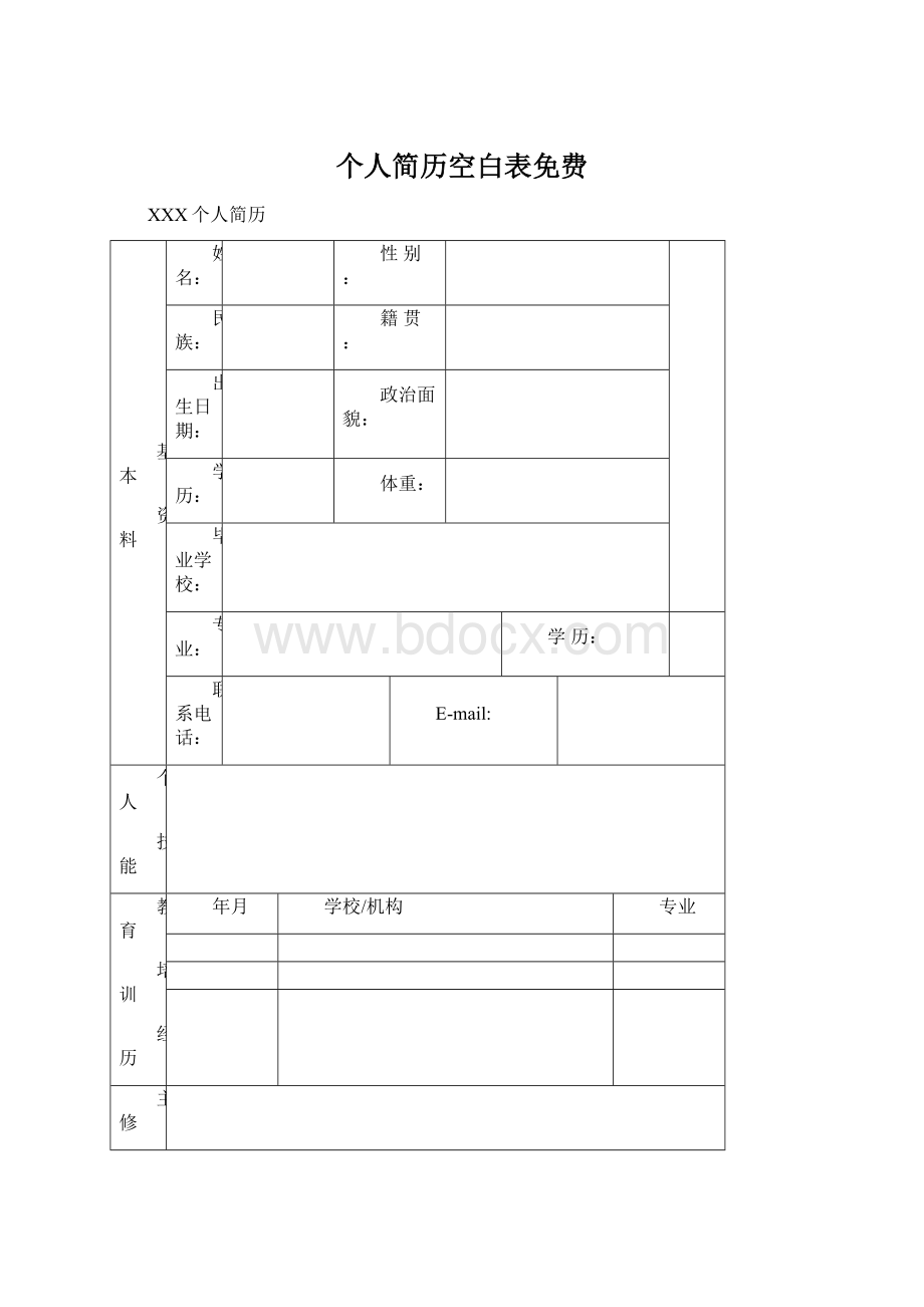 个人简历空白表免费.docx